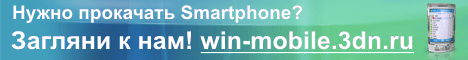 Все для Windows Mobile на win-mobile.3dn.ru