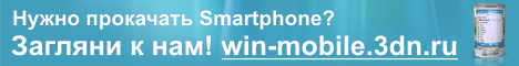 Все для Windows Mobile на win-mobile.3dn.ru